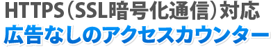 HTTPS（SSL暗号化通信）対応、広告なしのアクセスカウンター